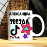 Кружка TikTok с именем Александра и логотипом Фото № 1